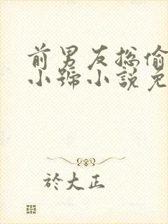 前男友总偷看我小号小说免费阅读笔趣阁