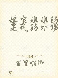 娘家姐姐的孩子是我的外甥还是侄子