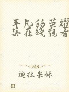 平凡的荣耀25集在线观看免费