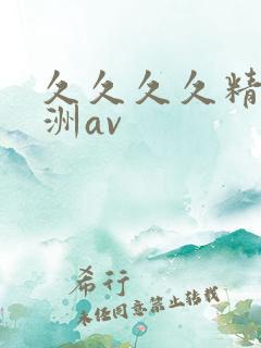 久久久久精品亚洲av