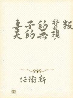 妻子的背叛,丈夫的无视