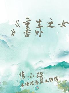 《重生之女将星》番外