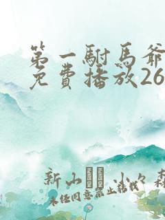 第一驸马爷短剧免费播放26集在线观看