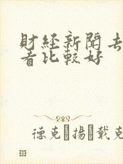 财经新闻去哪里看比较好