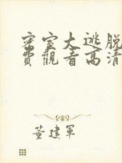 密室大逃脱7免费观看高清大神版