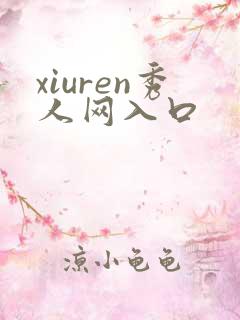 xiuren秀人网入口