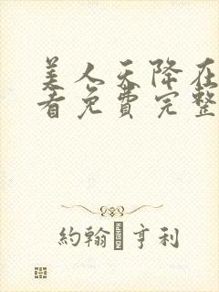 美人天降在线观看免费完整版