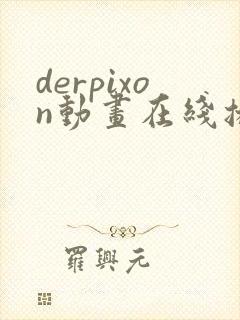derpixon动画在线播放