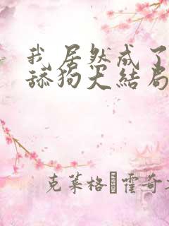 我居然成了反派舔狗大结局在线阅读