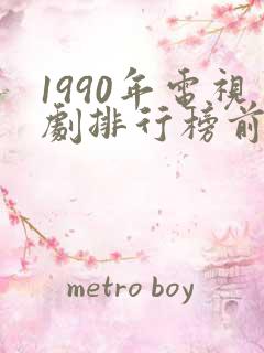 1990年电视剧排行榜前十名