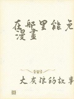 在哪里能免费看 漫画