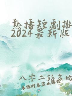 热播短剧排行榜2024最新版