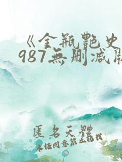 《金瓶艳史》1987无删减版