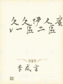 久久伊人蜜桃av一区二区