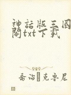 神话版三国笔趣阁txt下载