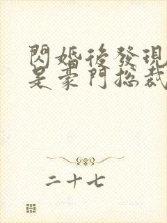 闪婚后发现老公是豪门总裁原著作者