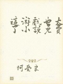 这游戏也太真实了小说免费阅读完整版