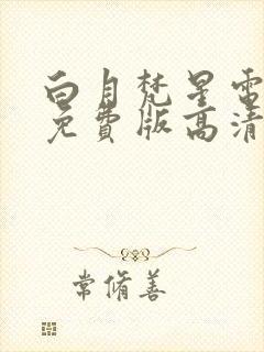 白月梵星电视剧免费版高清