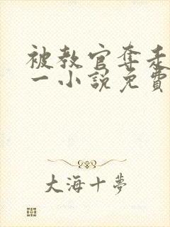 被教官夺走的第一小说免费阅读