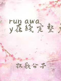 run away在线完整免费高清漫画