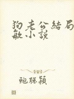 狗老公结局李淑敏小说