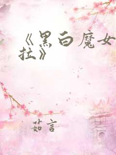 《黑白魔女库伊拉》