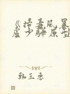 《扫毒风暴》中卢少骅原型是谁