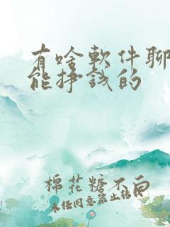 有啥软件聊天就能挣钱的