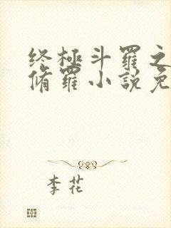 终极斗罗之龙渊修罗小说免费阅读