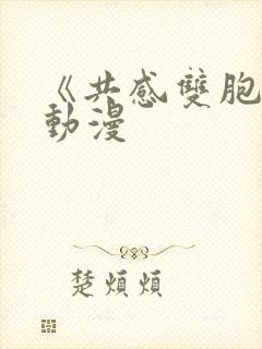 《共感双胞胎》动漫