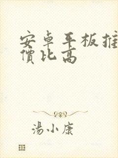 安卓平板推荐性价比高