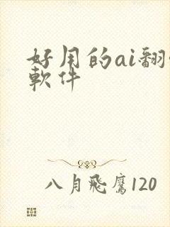 好用的ai翻唱软件