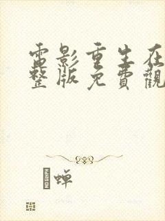 电影重生在线完整版免费观看