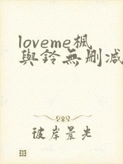loveme枫与铃无删减动漫