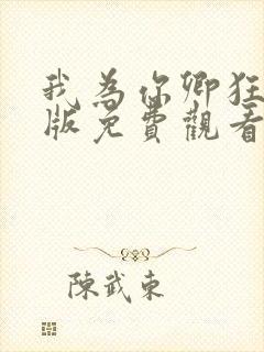 我为你卿狂国语版免费观看电视剧