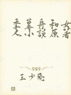 季暮舟和女主同人小说原著叫什么