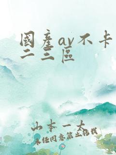 国产av不卡一二三区