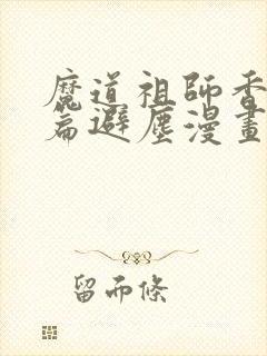 魔道祖师香火炉篇避尘漫画末删减