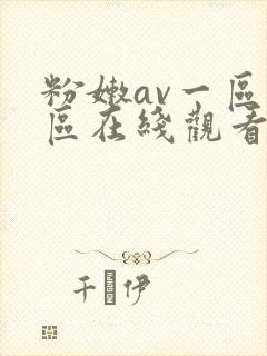 粉嫩av一区二区在线观看