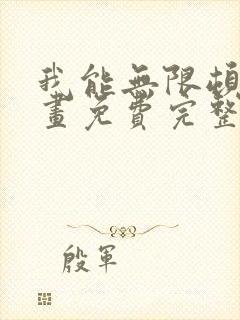 我能无限顿悟漫画免费完整版在线观看