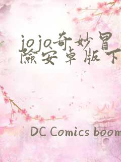 jojo奇妙冒险安卓版下载