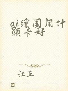 ai绘图用什么显卡好