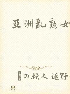 亚洲乱熟女二区