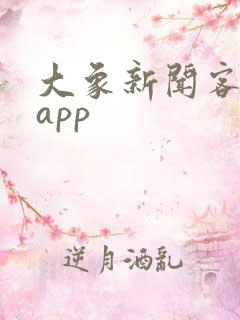 大象新闻客户端app