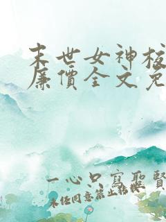 末世女神校花太廉价全文免费阅读