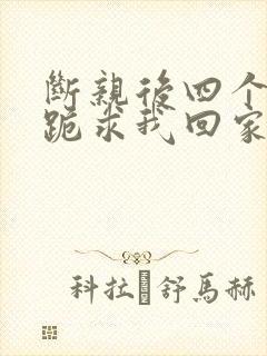 断亲后四个姐姐跪求我回家38