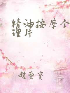 精油按摩全身伦理片