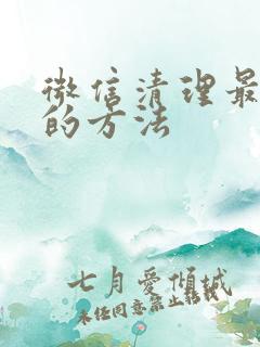 微信清理最彻底的方法