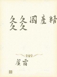 久久国产精品久久久