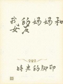 我的妈妈和校花女友